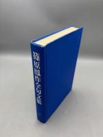 篠原鳳作全句文集