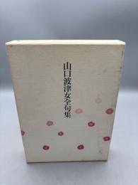 山口波津女全句集