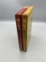 裸の恋人　上下巻
