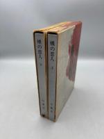 裸の恋人　上下巻