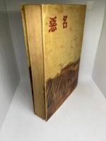 悪名