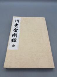 川老金剛經 全 復刻