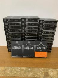 (36冊揃) 三島由紀夫全集　全35巻＋補巻1
