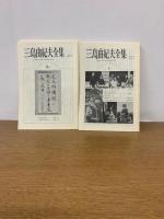 (36冊揃) 三島由紀夫全集　全35巻＋補巻1