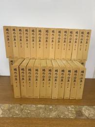 鴎外全集　全38巻
