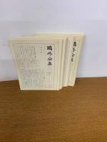 鴎外全集　全38巻