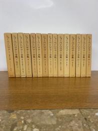 (15冊揃) ショーペンハウアー全集 全14巻+別巻1
