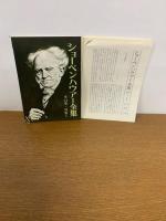 (15冊揃) ショーペンハウアー全集 全14巻+別巻1