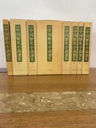 対訳 中国歴史小説選集 全8函19冊揃