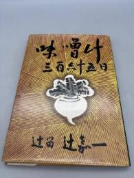 味噌汁 三百六十五日