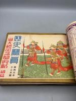 歴史寫眞（歴史写真） 昭和三年 新年號～十二月號+臨時號+昭和四年新年號