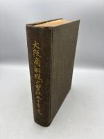 大阪商船株式会社五十年史