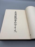 大阪商船株式会社五十年史