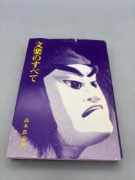 文楽のすべて