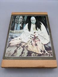 残酷の美 / 歌舞伎・文楽・能