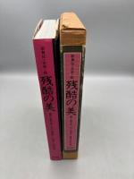 残酷の美 / 歌舞伎・文楽・能