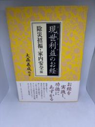 現世利益のお経 除災招福・家内安全編