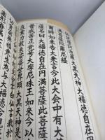 現世利益のお経 除災招福・家内安全編