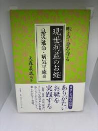 現世利益のお経 息災延命・病気平癒編: 唱えて身を守る 