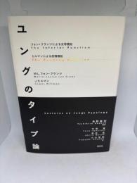 ユングのタイプ論: フォン・フランツによる劣等機能/ヒルマンによる感情機能