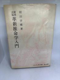 避禍迎福革新推命学入門―附:日々索引新編万年暦