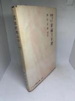 避禍迎福革新推命学入門―附:日々索引新編万年暦