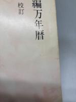 避禍迎福革新推命学入門―附:日々索引新編万年暦