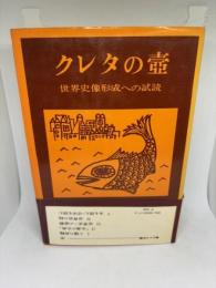クレタの壷 世界史像形成への試読