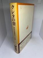 クレタの壷 世界史像形成への試読
