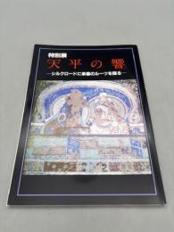 天平の響 : シルクロードに楽器のルーツを探る 特別展