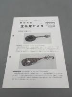 天平の響 : シルクロードに楽器のルーツを探る 特別展