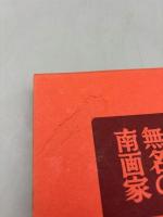 無名の南画家