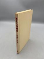 無名の南画家