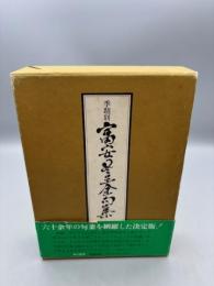 季題別 富安風生全句集