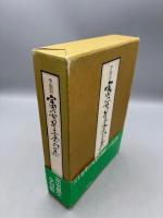 季題別 富安風生全句集
