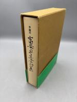 季題別 富安風生全句集