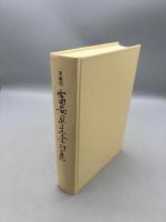 季題別 富安風生全句集