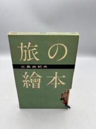 旅の絵本