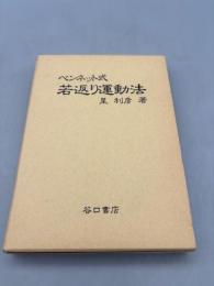 ベンネット式若返り運動法