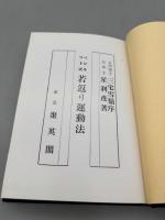 ベンネット式若返り運動法