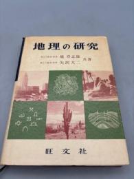 地理の研究