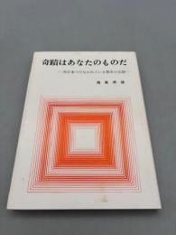 奇蹟はあなたのものだ　西日本で行われている驚異の記録