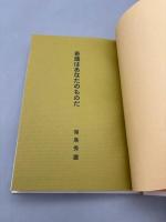 奇蹟はあなたのものだ　西日本で行われている驚異の記録