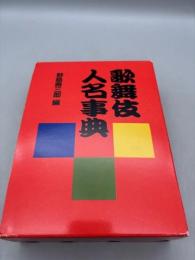 歌舞伎人名事典
