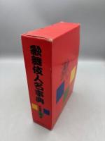 歌舞伎人名事典