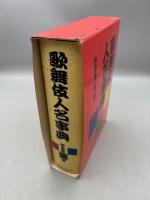 歌舞伎人名事典