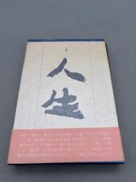 人生 句集