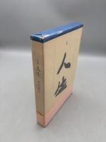 人生 句集