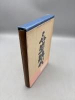 人生 句集