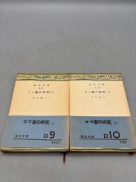 ロマ書の研究　上・下巻